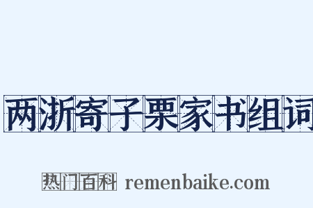 两浙寄子栗家书组词是什么意思的图片